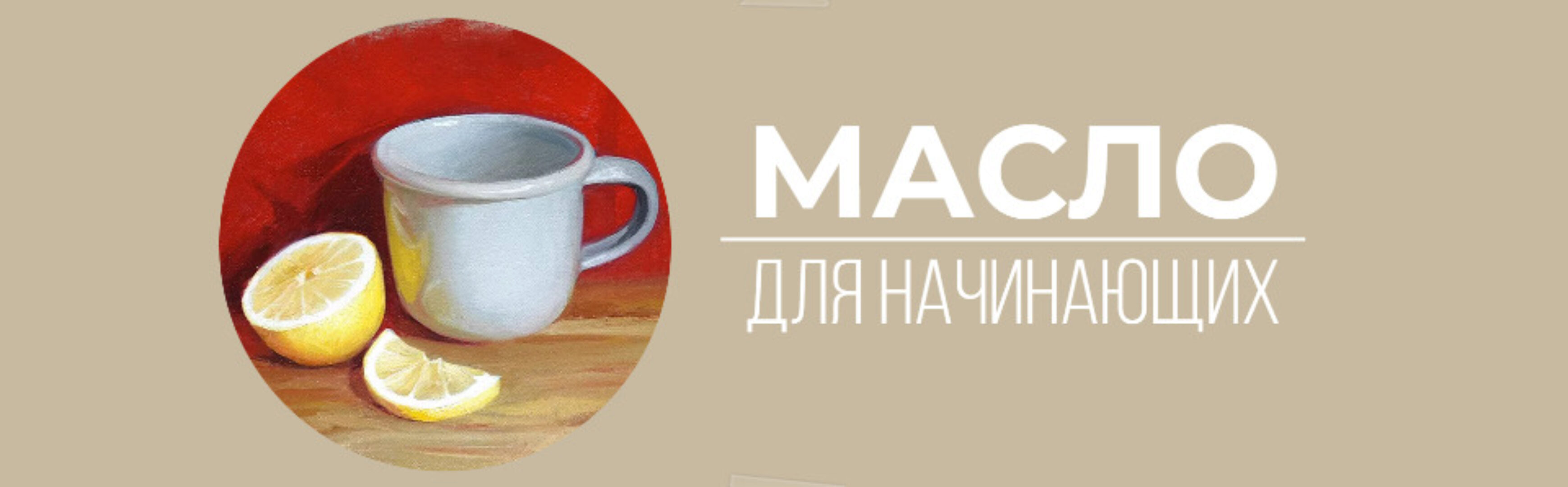 [Art Shima] Масло для начинающих (Анастасия Шимшилашвили)