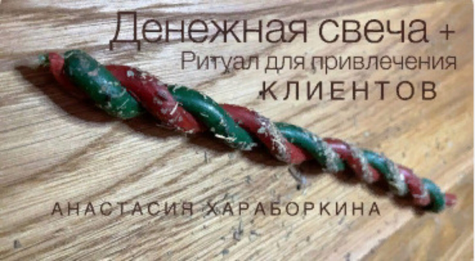 Денежная свеча + ритуал привлечение клиентов (Анастасия Хараборкина)