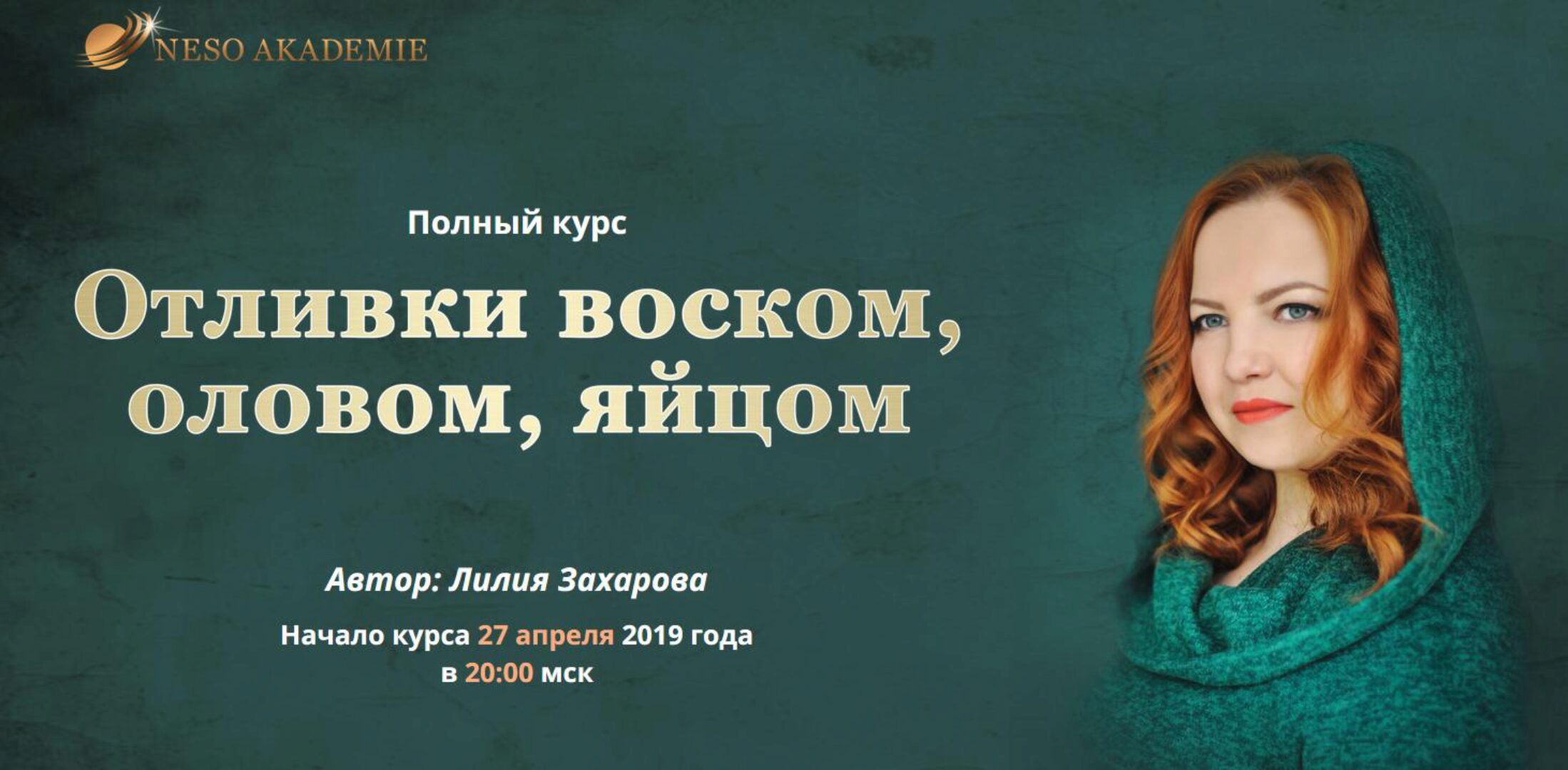 [NesoAkademie] Полный курс «Отливки воском, оловом, яйцом» Тариф Базовый(Лилия Захарова)