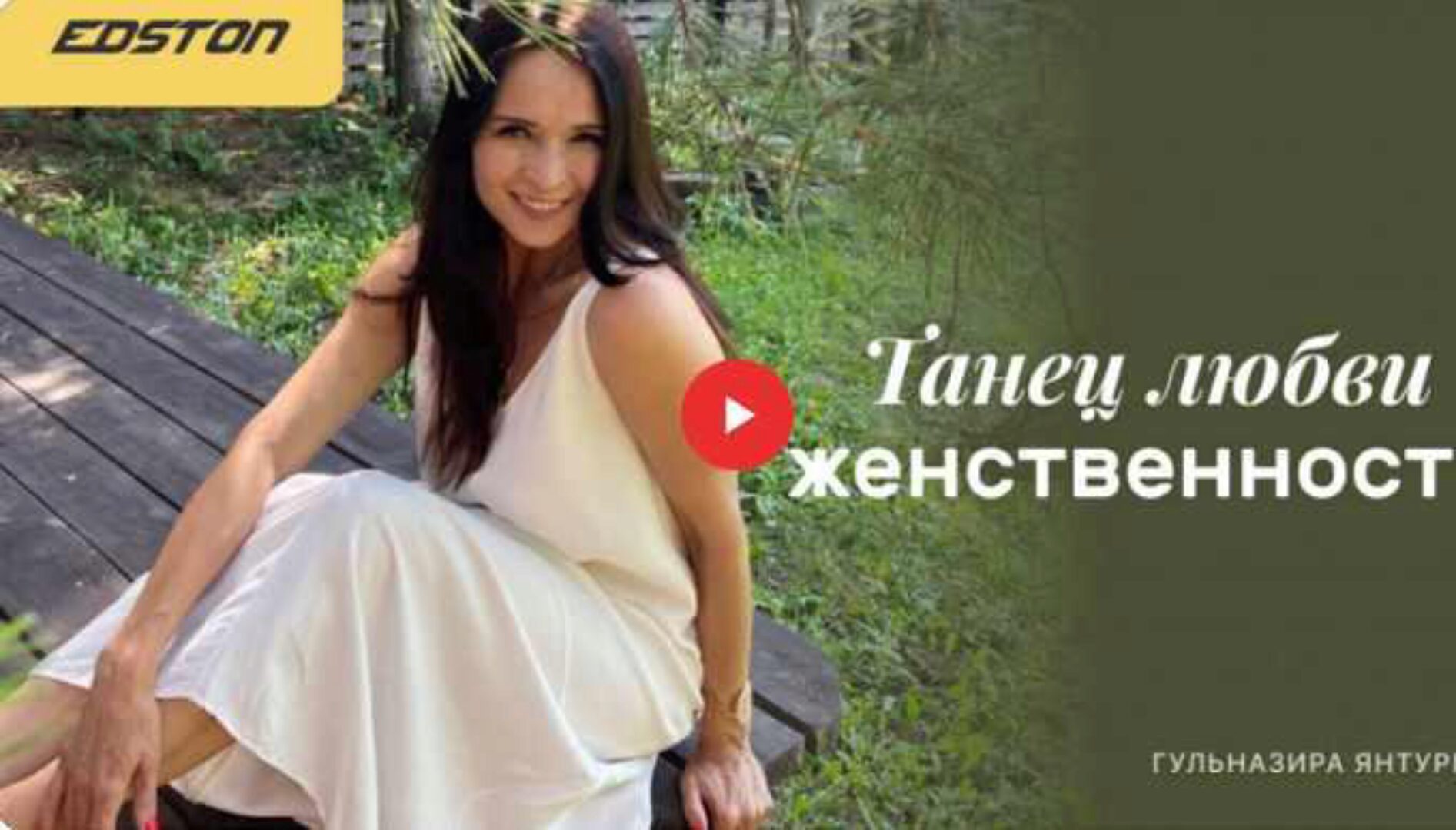 [edston] Танец любви и женственности (Гульназира Янтурина)