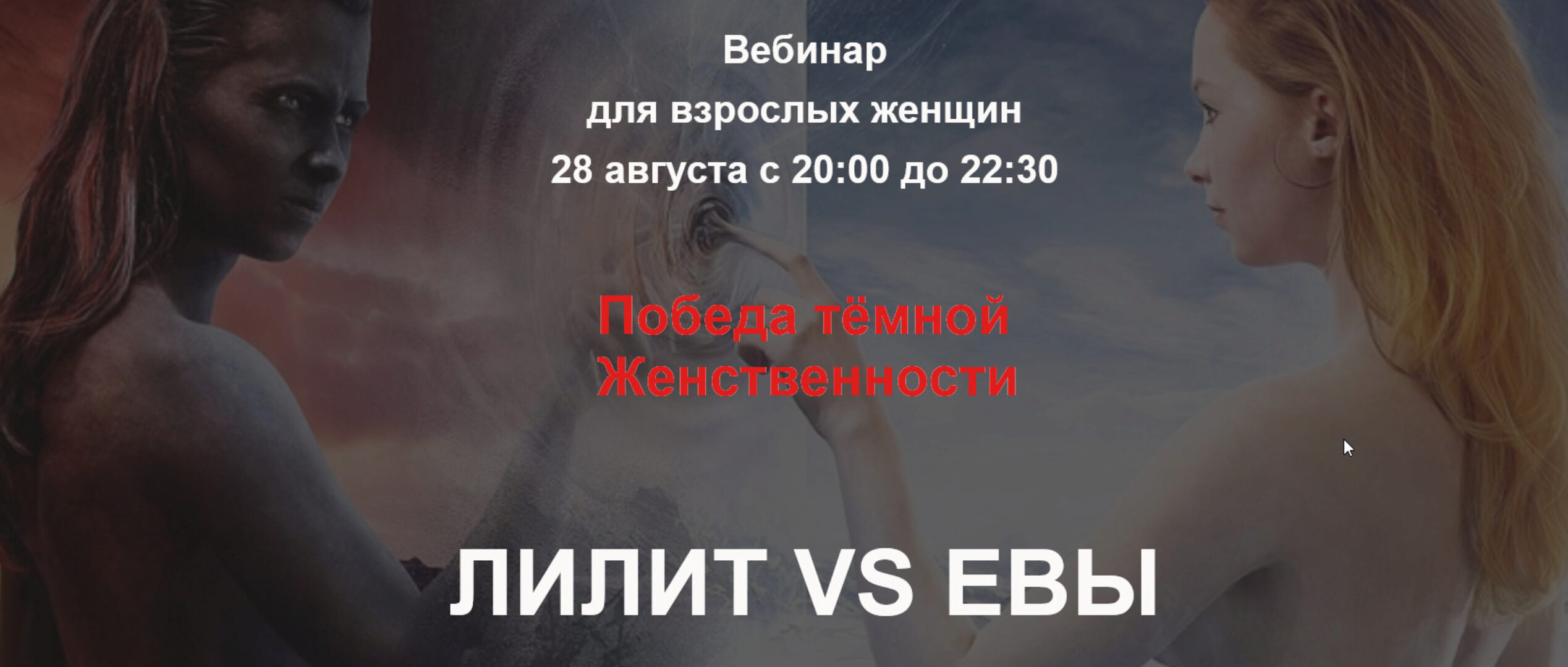 Победа темной женственности. Вебинар для взрослых женщин (Алла Далит)