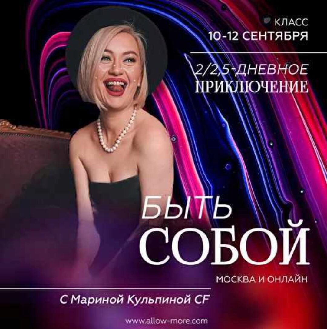 [Access] Класс 2х-дневное приключение - Быть собой (Марина Кульпина)