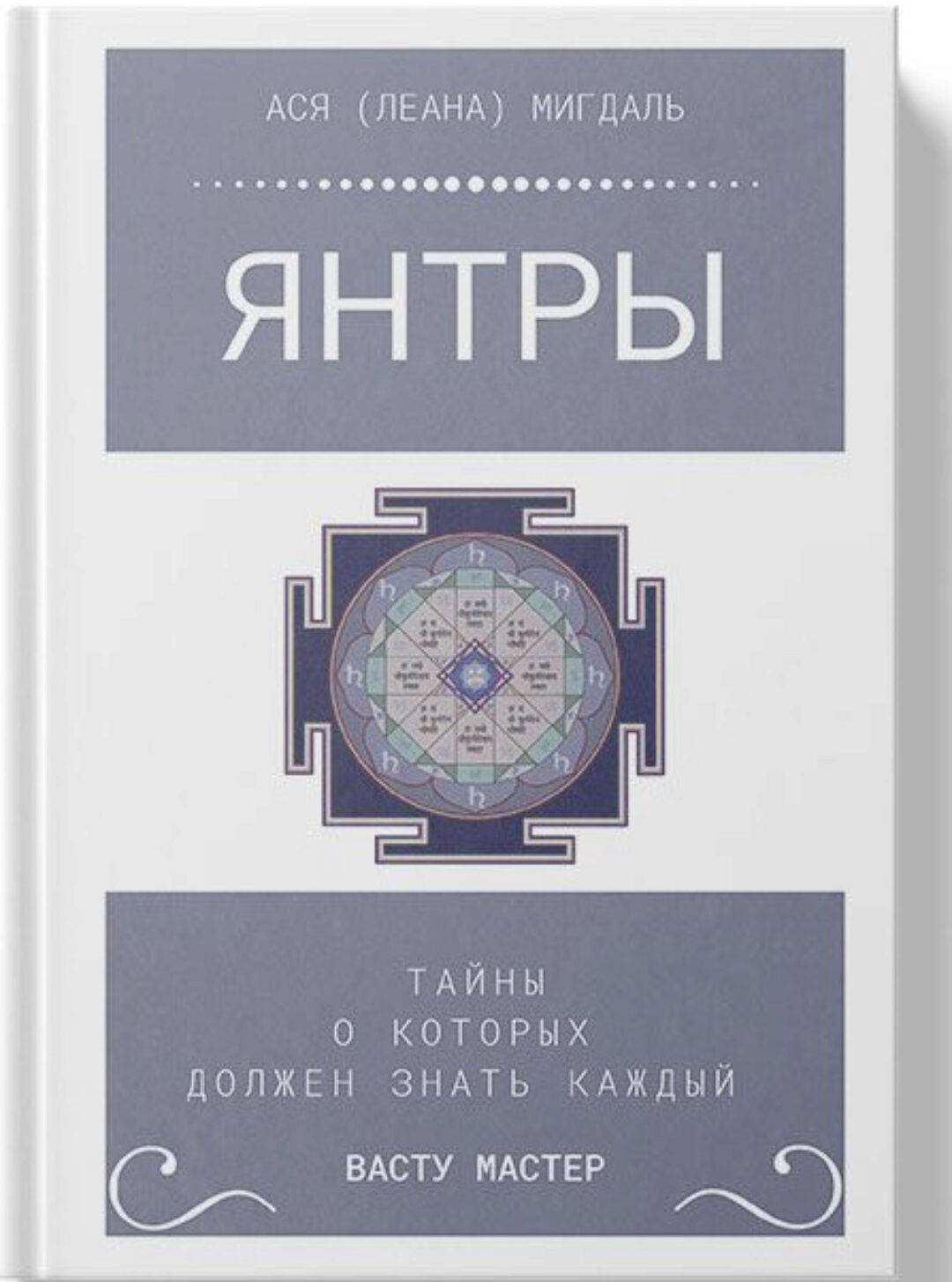 Книга Янтры (Ася Лена Мигдаль)