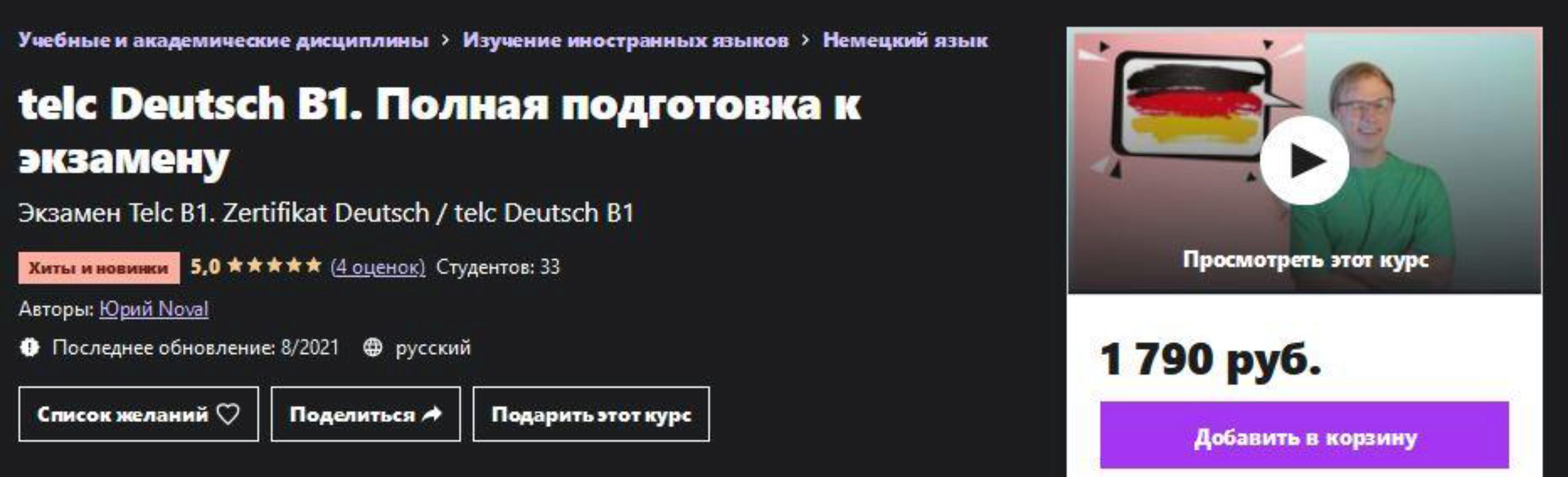 [Udemy] telc Deutsch B1. Полная подготовка к экзамену (Юрий Новал)