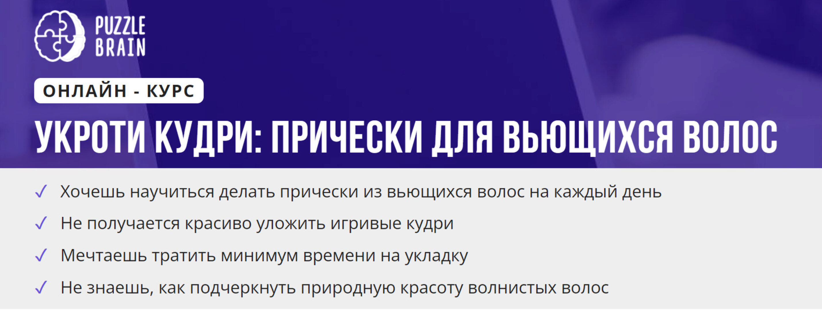 [puzzlebrain] Курс «Укроти кудри: прически для вьющихся волос» (Елена Исламова)
