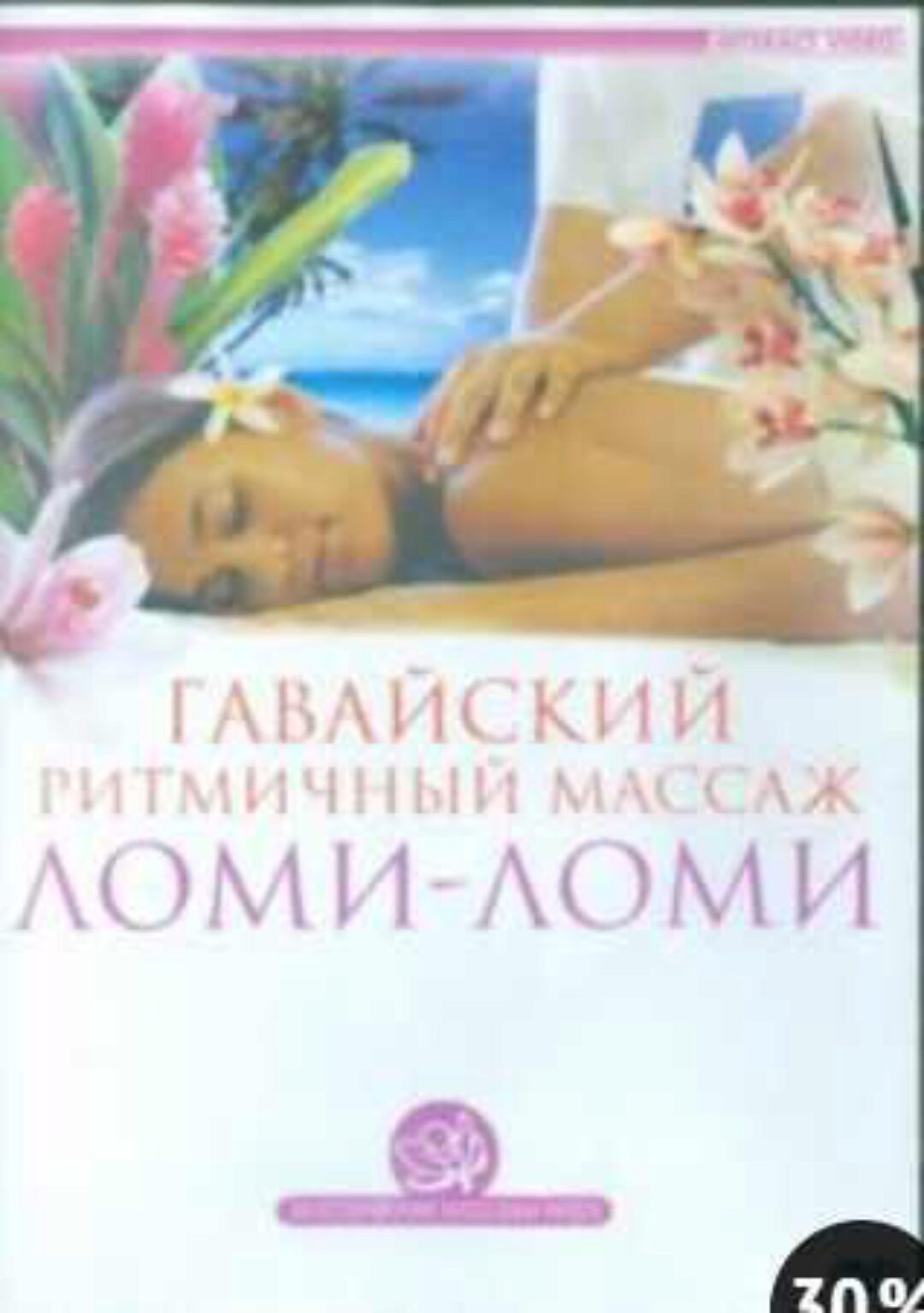 Гавайский ритмичный массаж Ломи-Ломи (Ариель Пелевин)