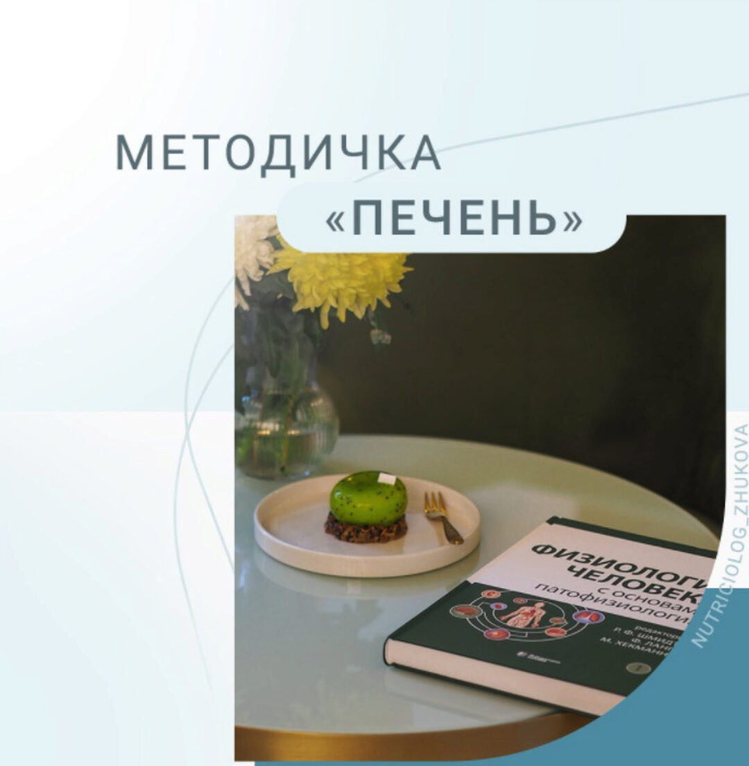 Методичка Печень (nutriciolog_zhukova)