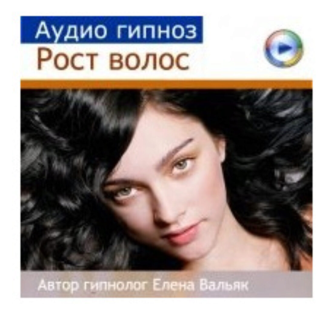 Рост волос (Елена Вальяк)