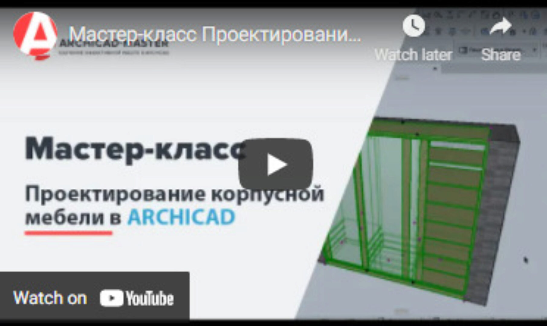 [Archicad-Master] Проектирование корпусной мебели в Archicad. Тариф Vip