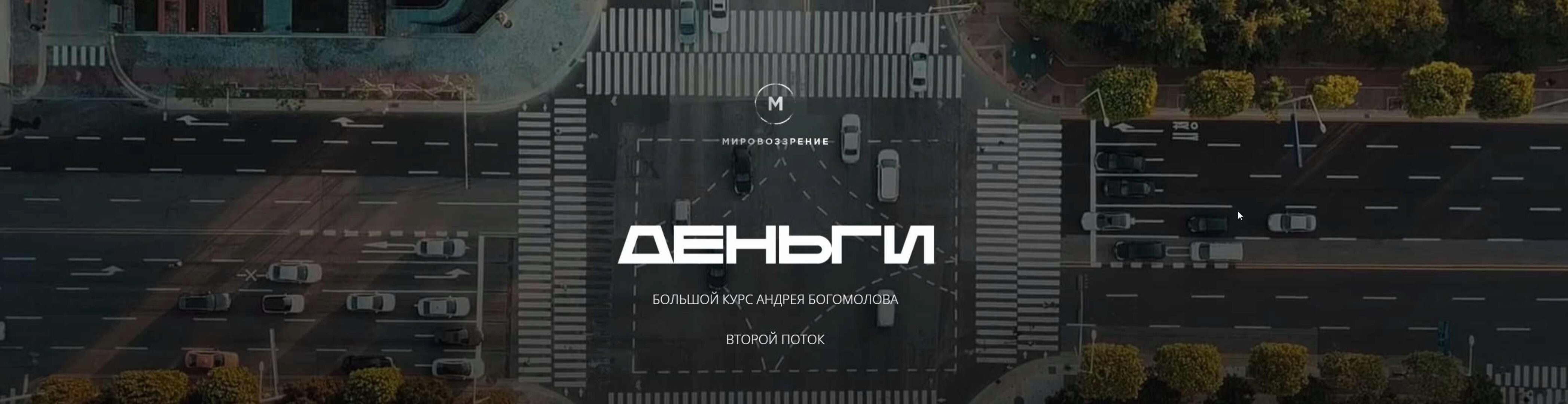 Деньги- второй поток 2021 (Андрей Богомолов)