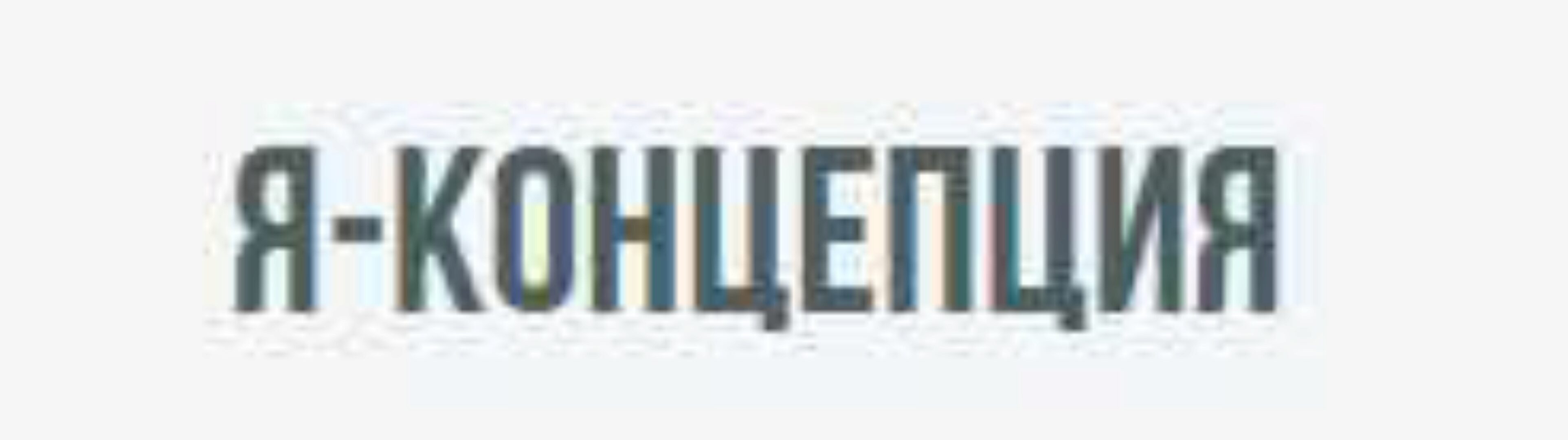 Я-концепция 2022 (Михаил Пелехатый)