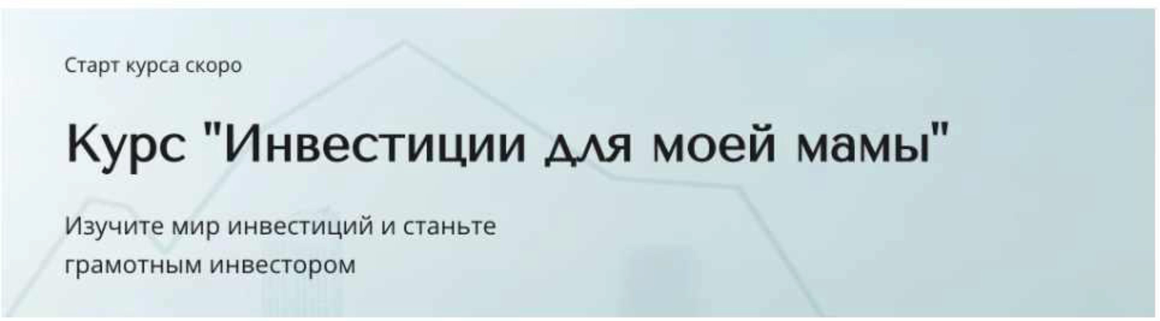 Инвестиции для моей мамы. Тариф Базовый (Александра Вальд)