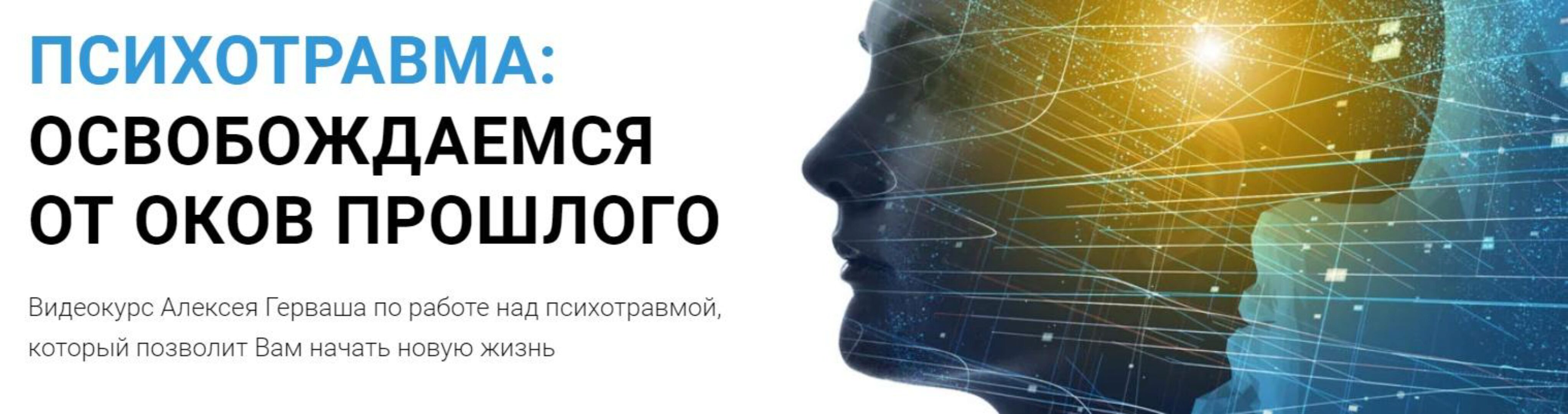 Психотравма: Освобождаемся от оков прошлого (Алексей Герваш)
