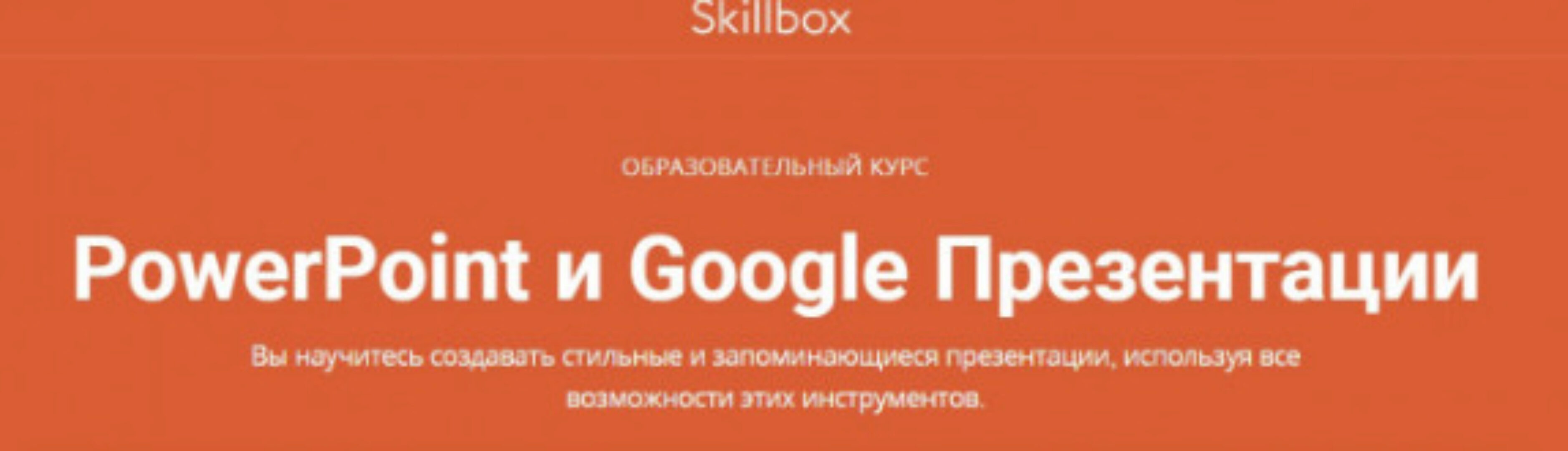 [Skillbox] PowerPoint и Google Презентации (Ренат Шагабутдинов)