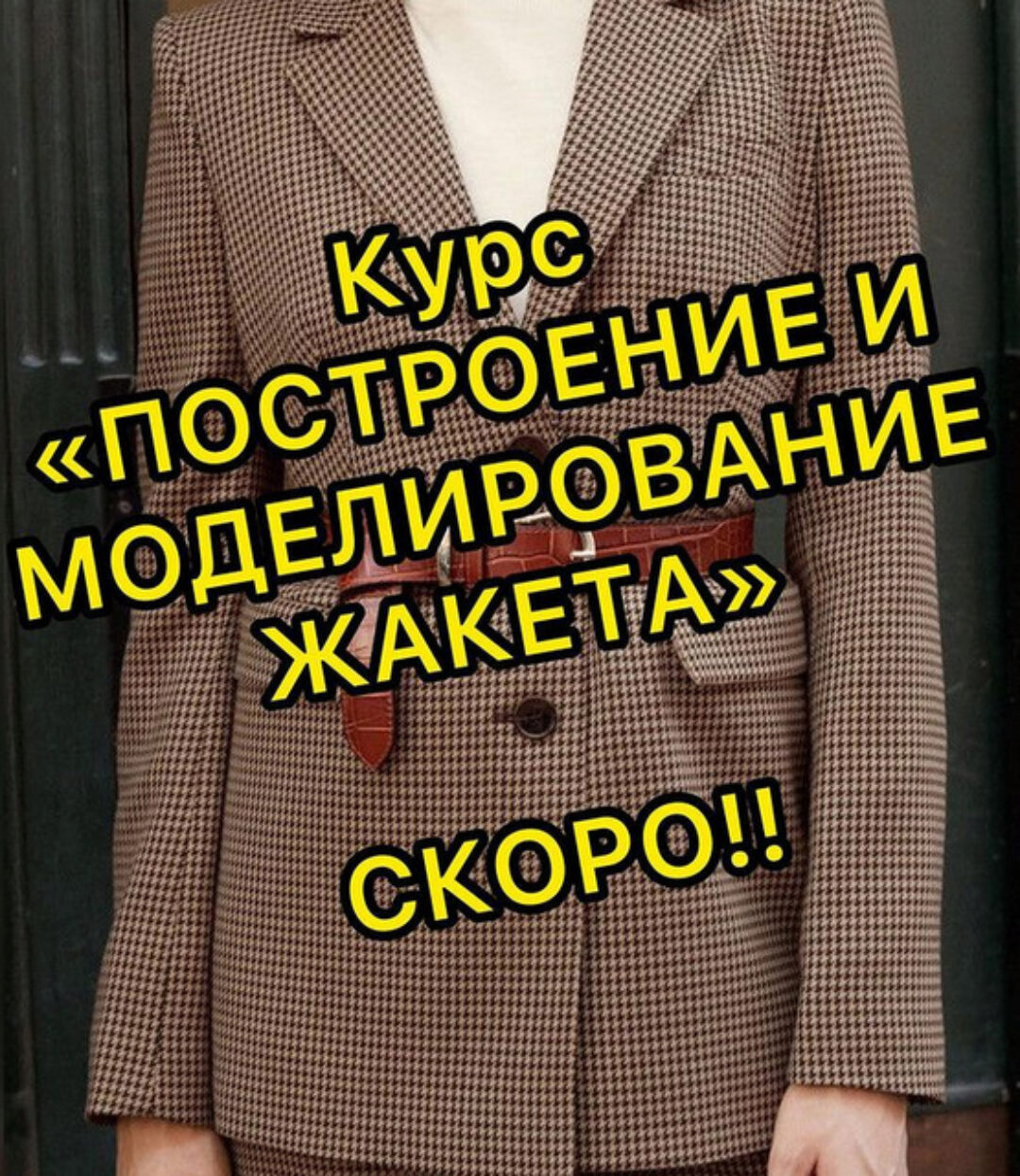 [lobacheva_atelier] Построение и моделирование жакета (Дарья Лобачева)