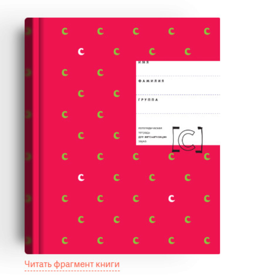 Логопедическая тетрадь для автоматизации звука «С» (Елена Архипова, Ирина Южанина)