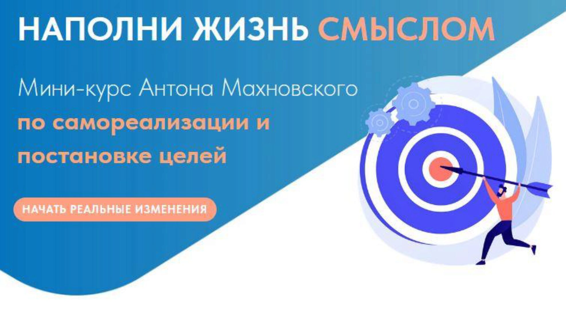 Мини-курс по самореализации и постановке целей. Проживай свою жизнь (Антон Махновский)
