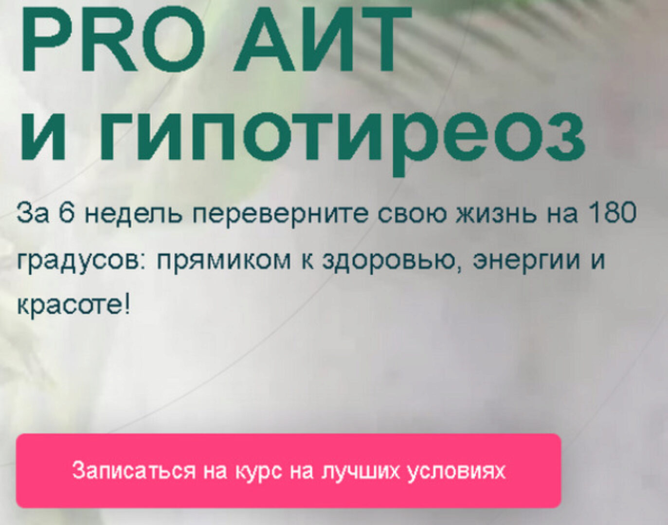 PRO АИТ и гипотиреоз 2023. Тариф Я сама (Диляра Лебедева)