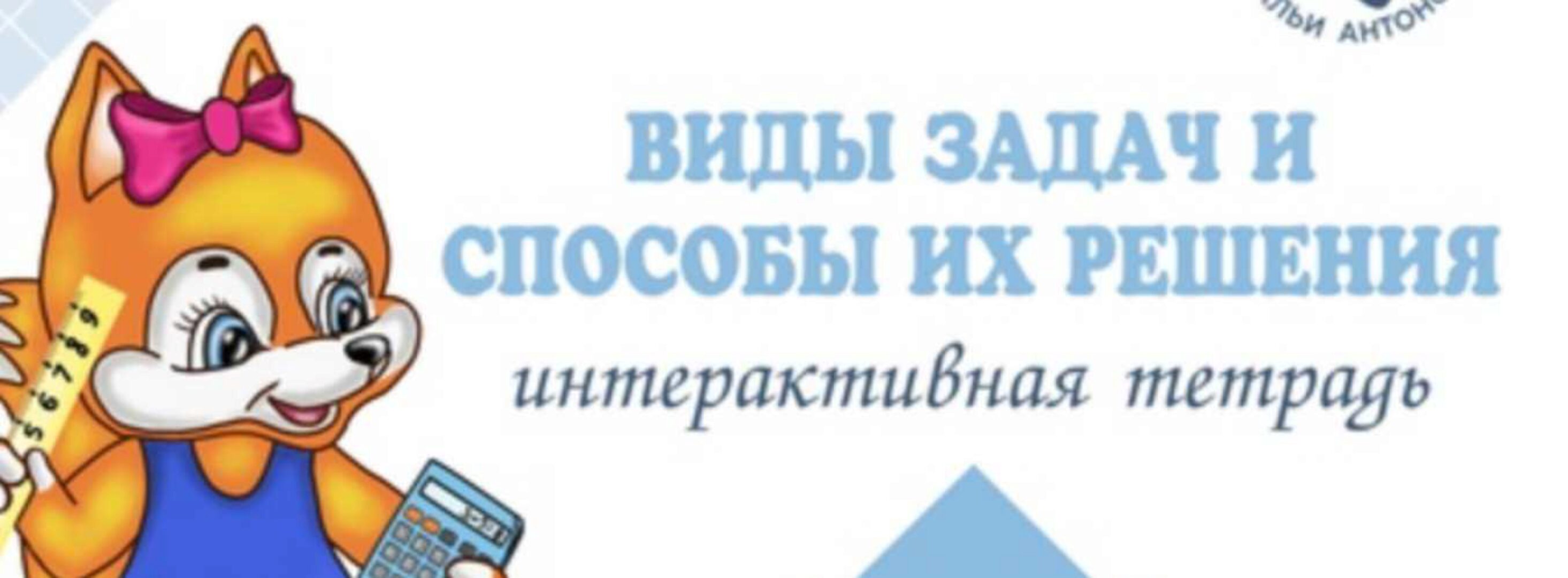 Тетрадь для школьников «ИТ виды задач и способы их решения» 2-3 класс (Наталья Антонова)