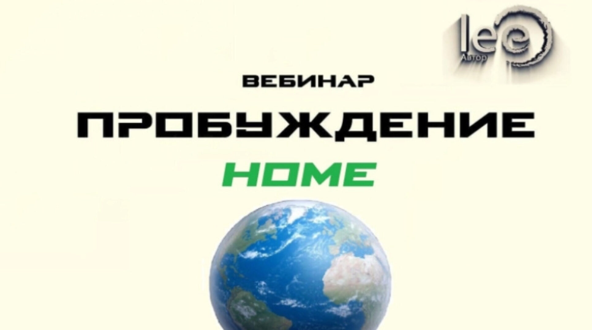 Пробуждение Home (Lee)