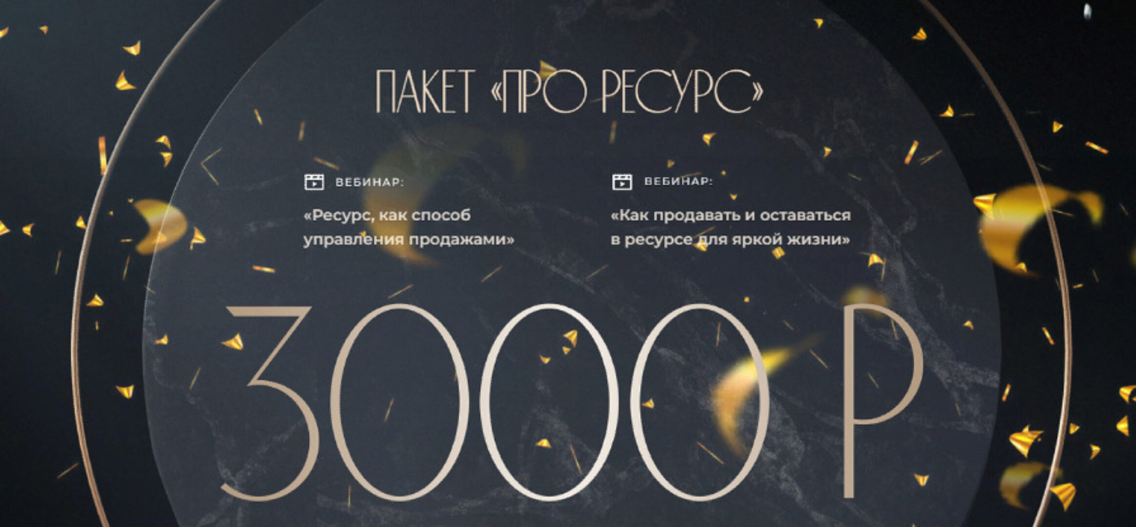 Пакет вебинаров «Про ресурс» (Ирина Подрез)