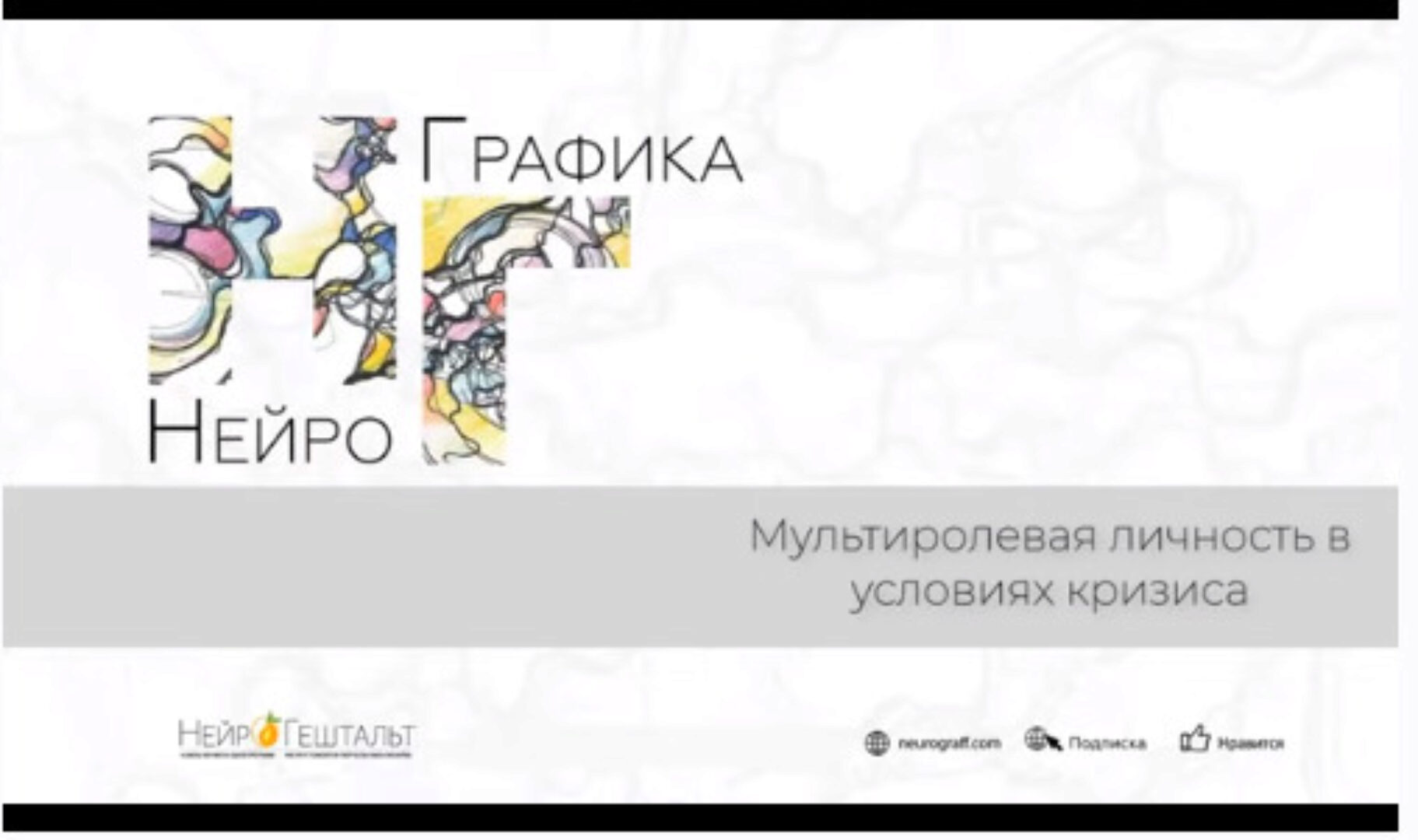 Мультиролевая личность (Павел Пискарёв)