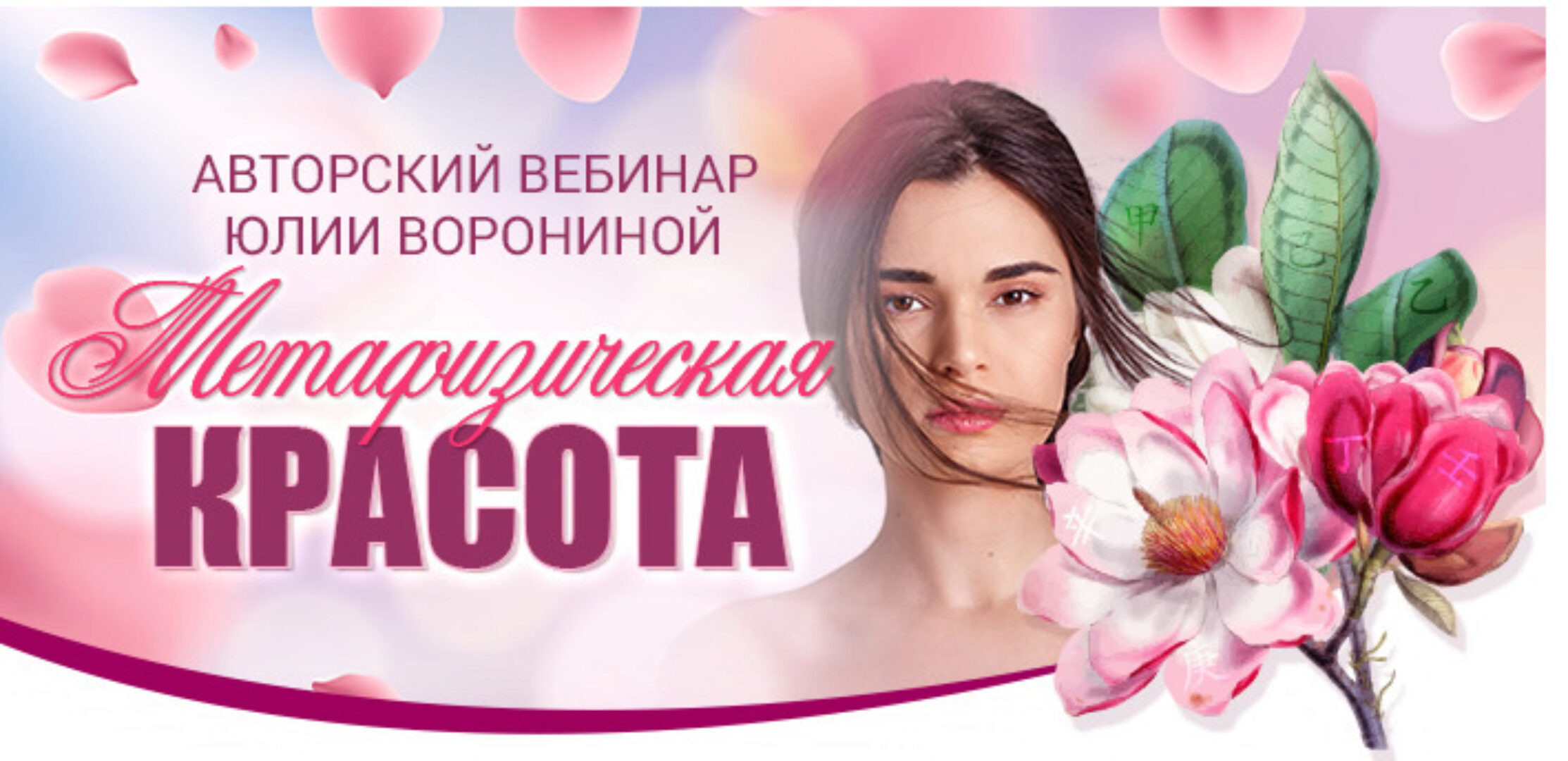 Метафизическая красота (Юлия Воронина)