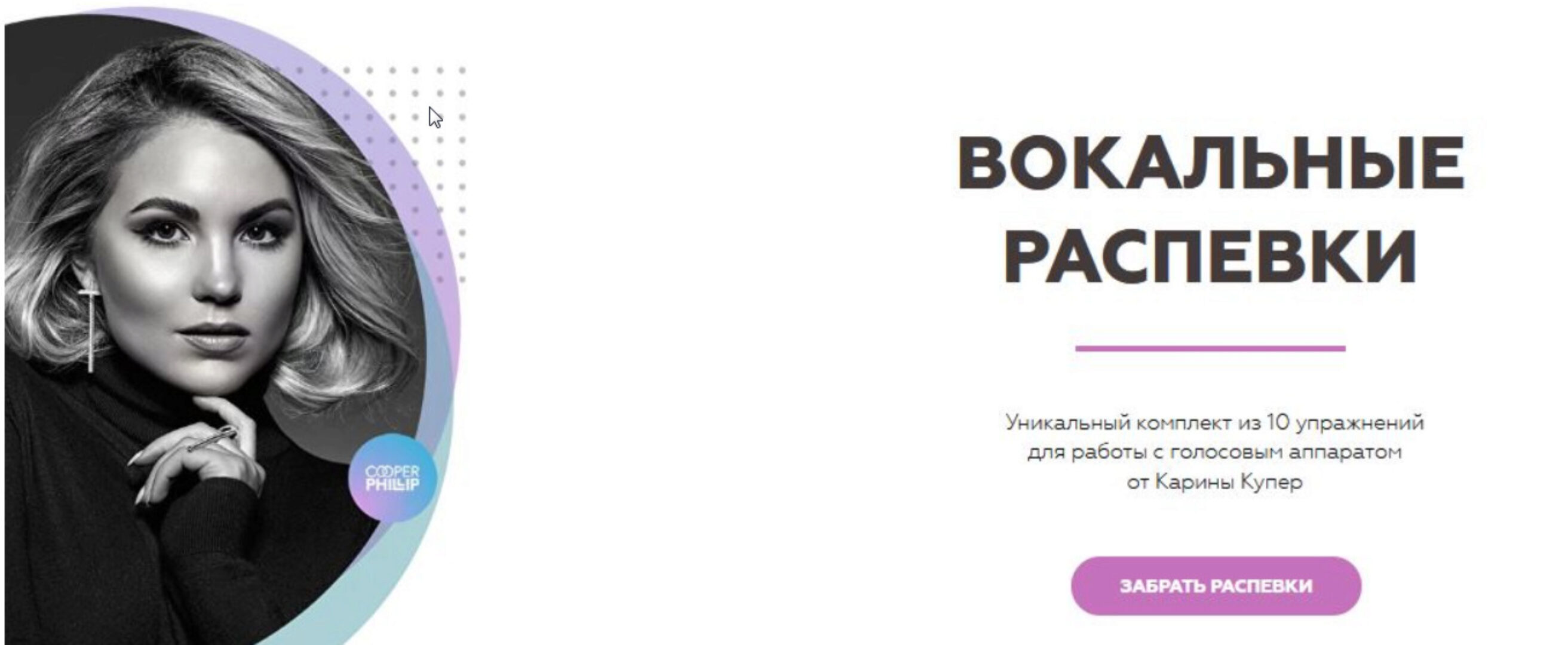 [Biophonics] Вокальные распевки (Карина Купер)