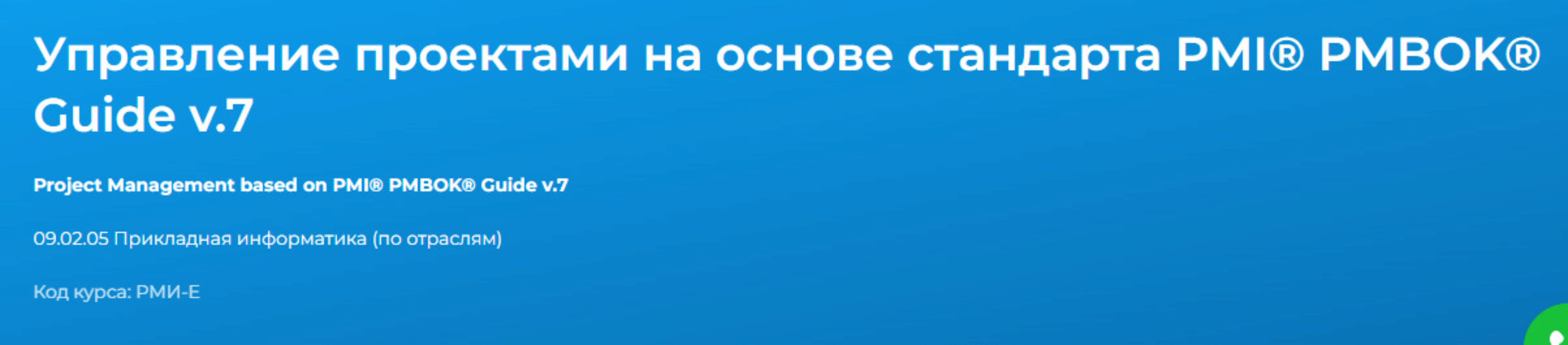 [Специалист] Управление проектами на основе стандарта PMI® PMBOK® Guide v.7 (Елена Павлова, Вадим Хрычев)