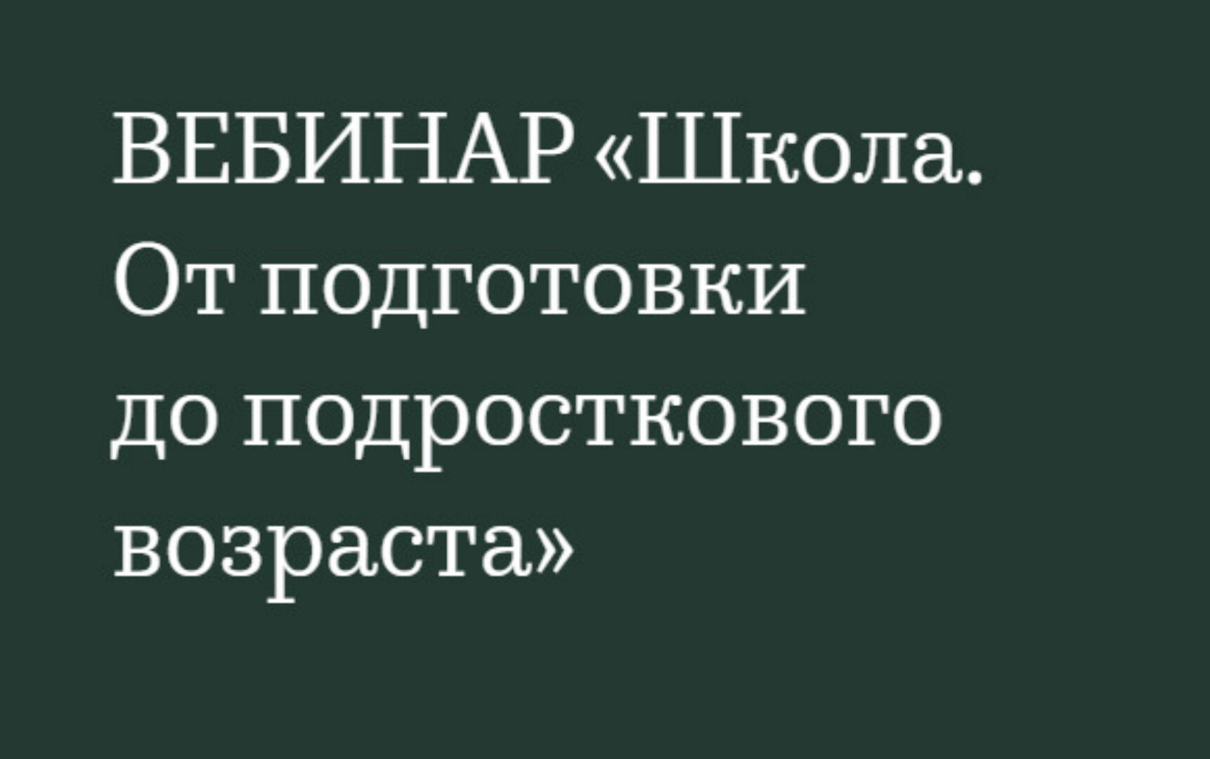 Школа. От подготовки до подросткового возраста (Валентина Паевская)