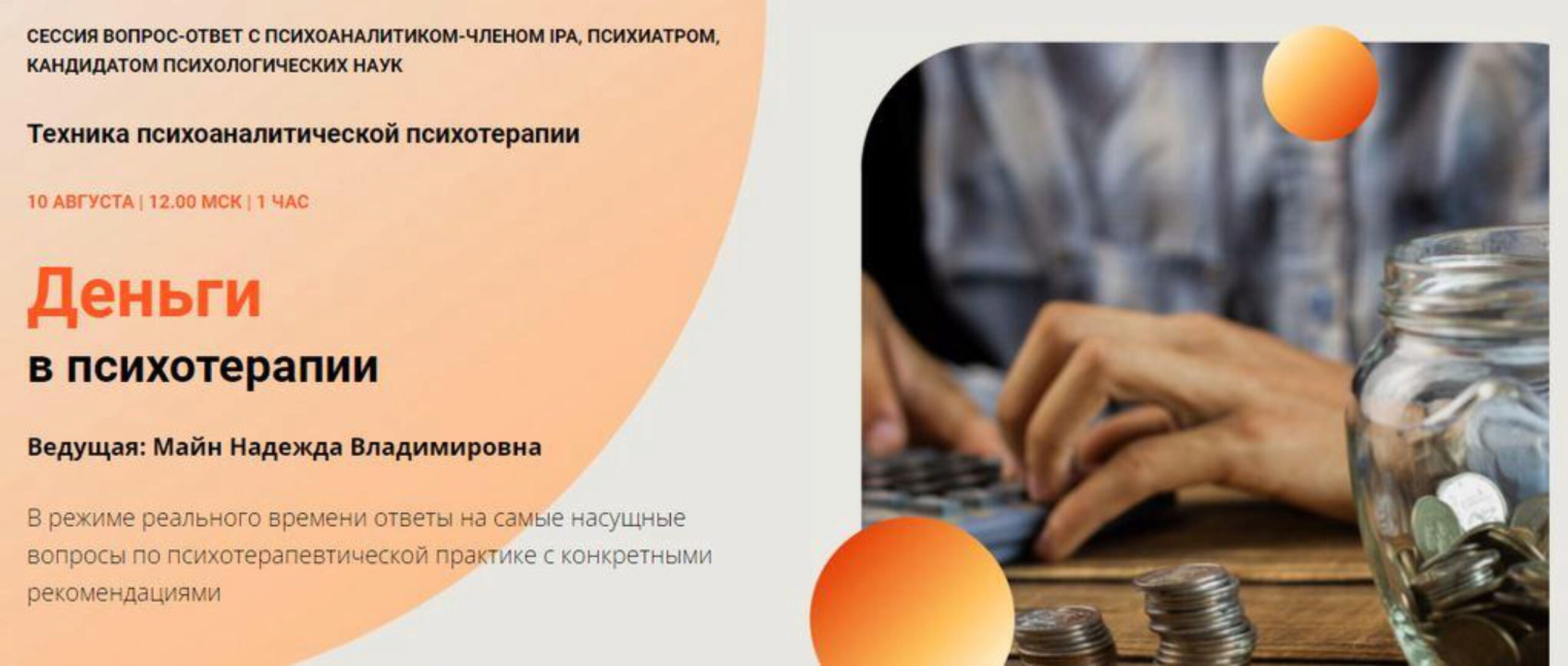 Деньги в психотерапии (Надежда Майн)