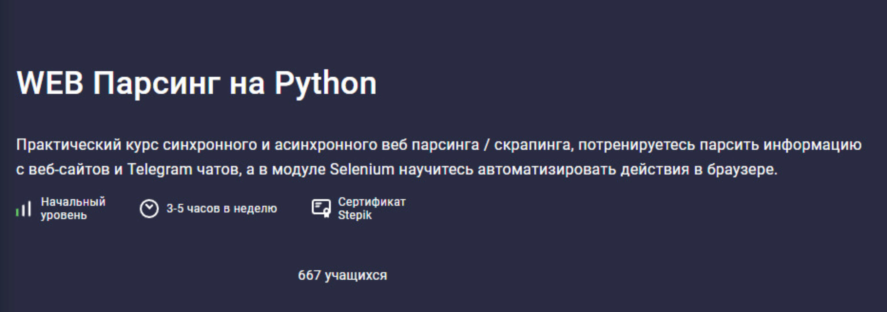 [Stepik] WEB Парсинг на Python (Павел Хошев)