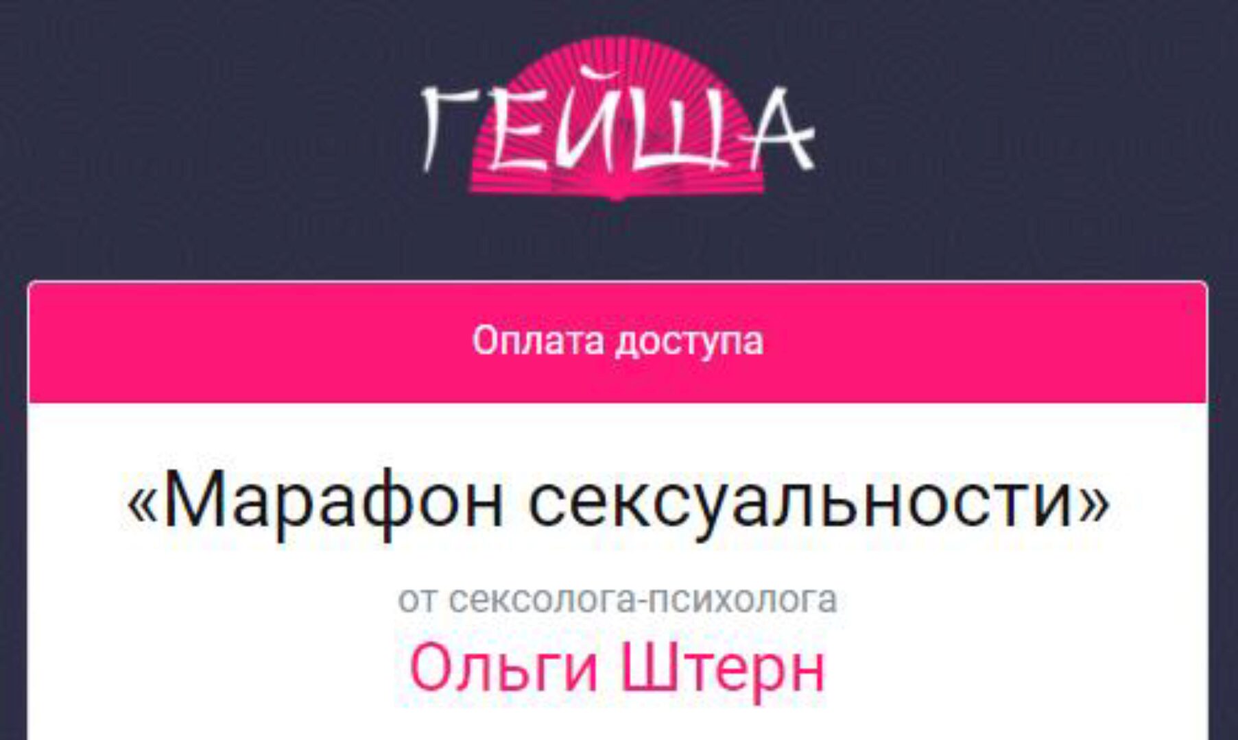 Марафон сексуальности (Ольга Штерн)