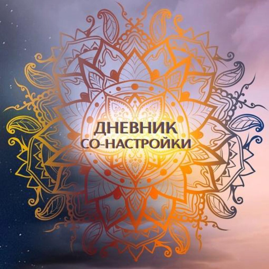 [Ритми] Дневник со-настройки. Часть 3 (Ольга Душкова)