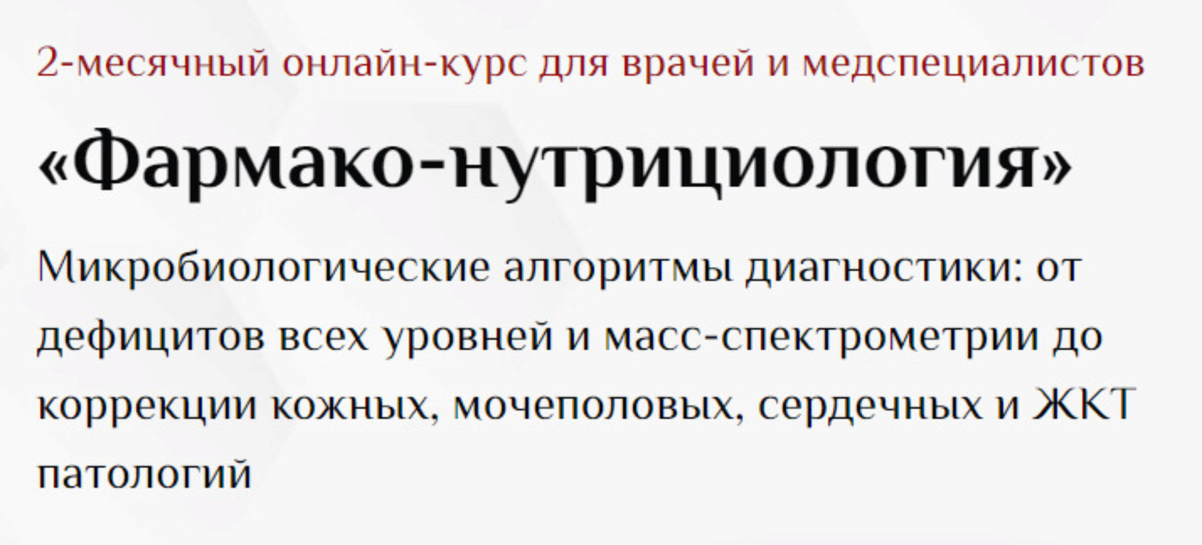 [UniProf] Фармако-нутрициология (Оксана Гизингер)