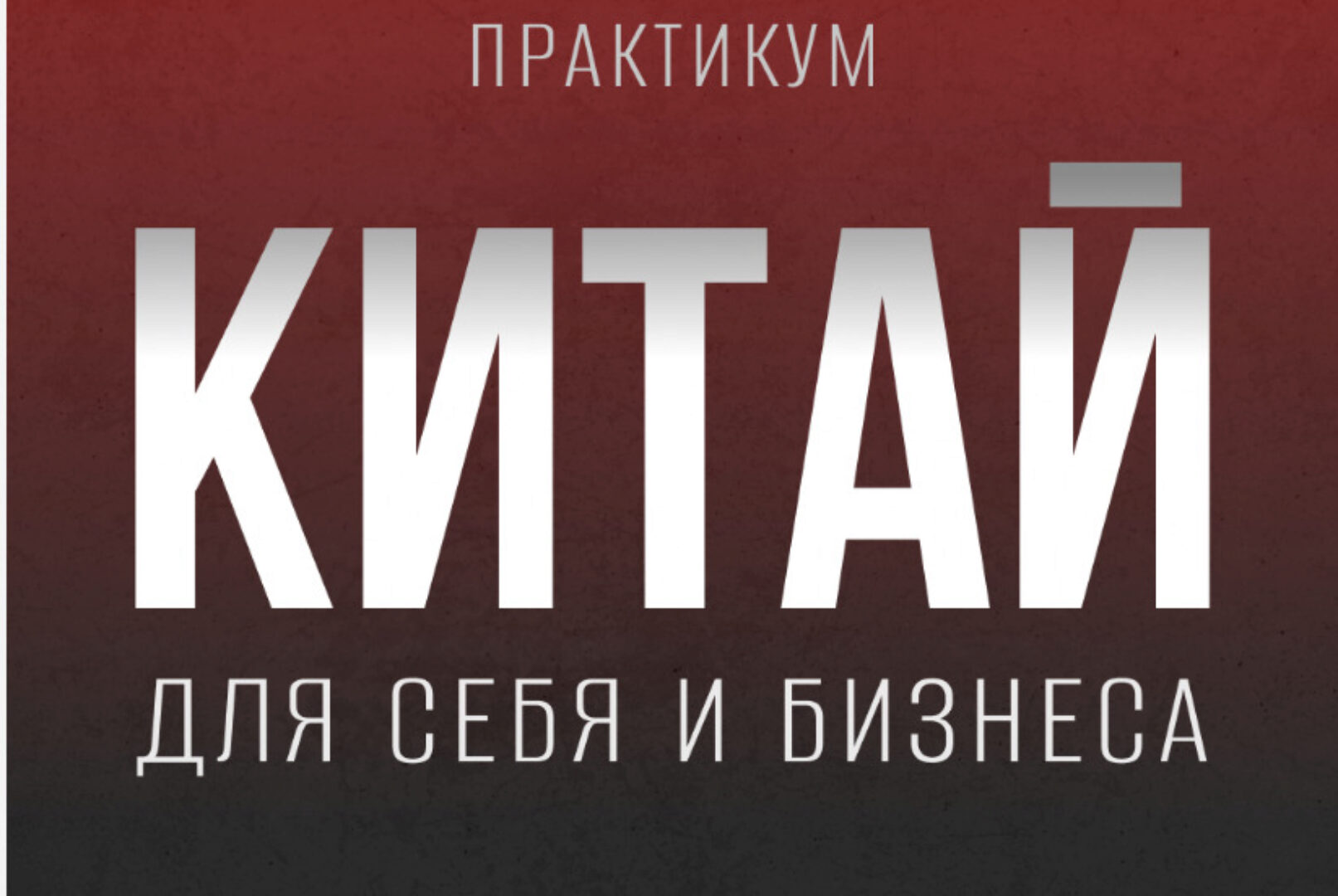 Китай для себя и бизнеса (Кристина Алексеева)