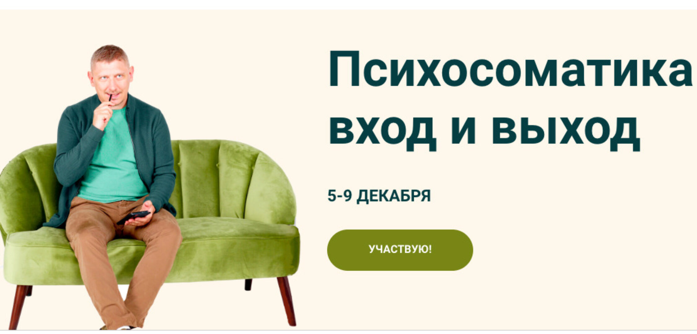 Психосоматика: вход и выход (Олег Матвеев)