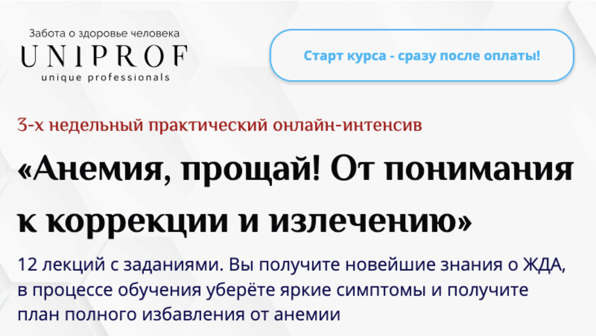 [uniprof]  Анемия, прощай! От понимания к коррекции и излечению. Полный курс  (Анастасия Низовская)