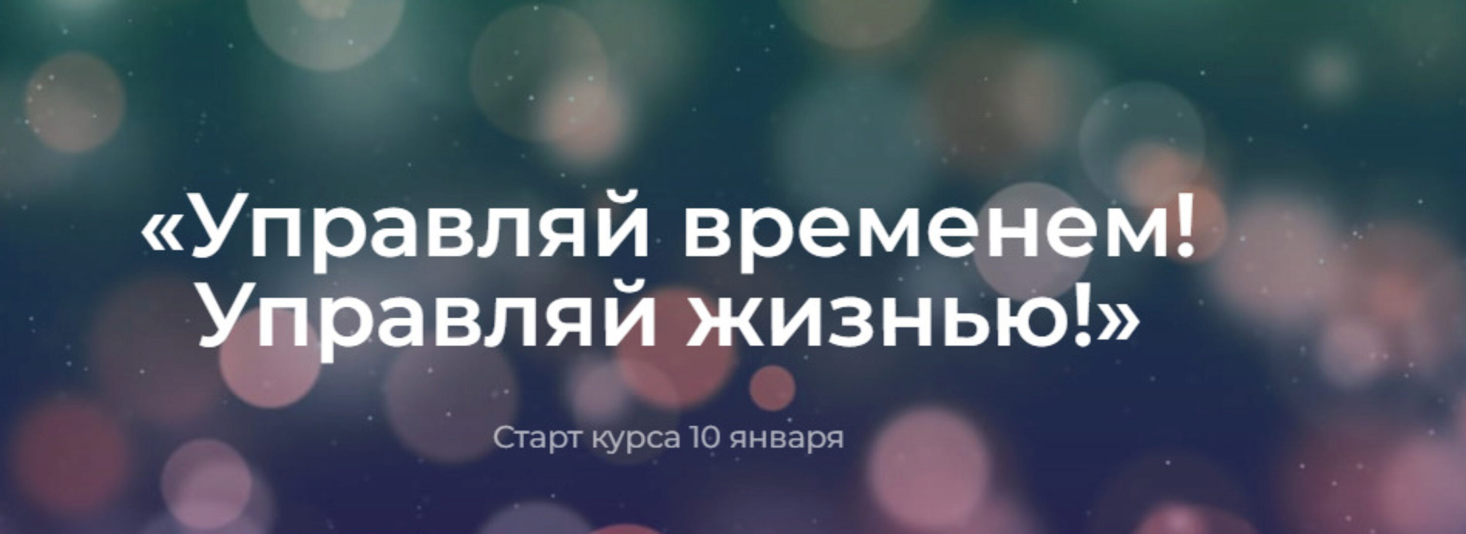 Управляй временем! Управляй жизнью! 2023. Тариф Базовый (Полина Тур)