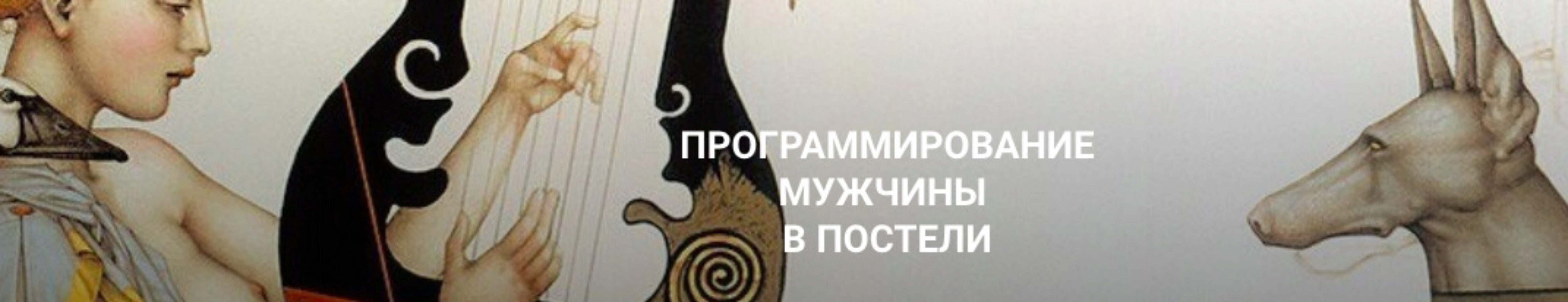 Программирование мужчины в постели (Екатерина Любимова)