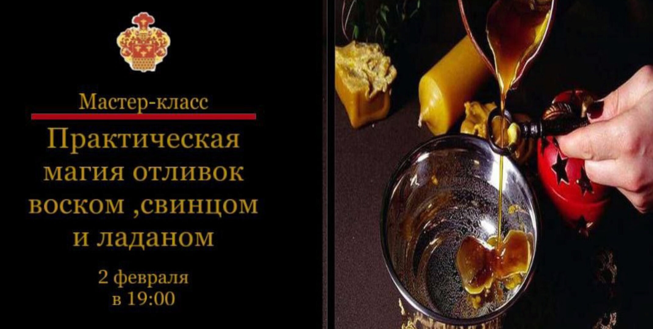 [Международная Академия Эзотерики] Практическая магия отливок воском, свинцом, оловом (Наталья Гедике)