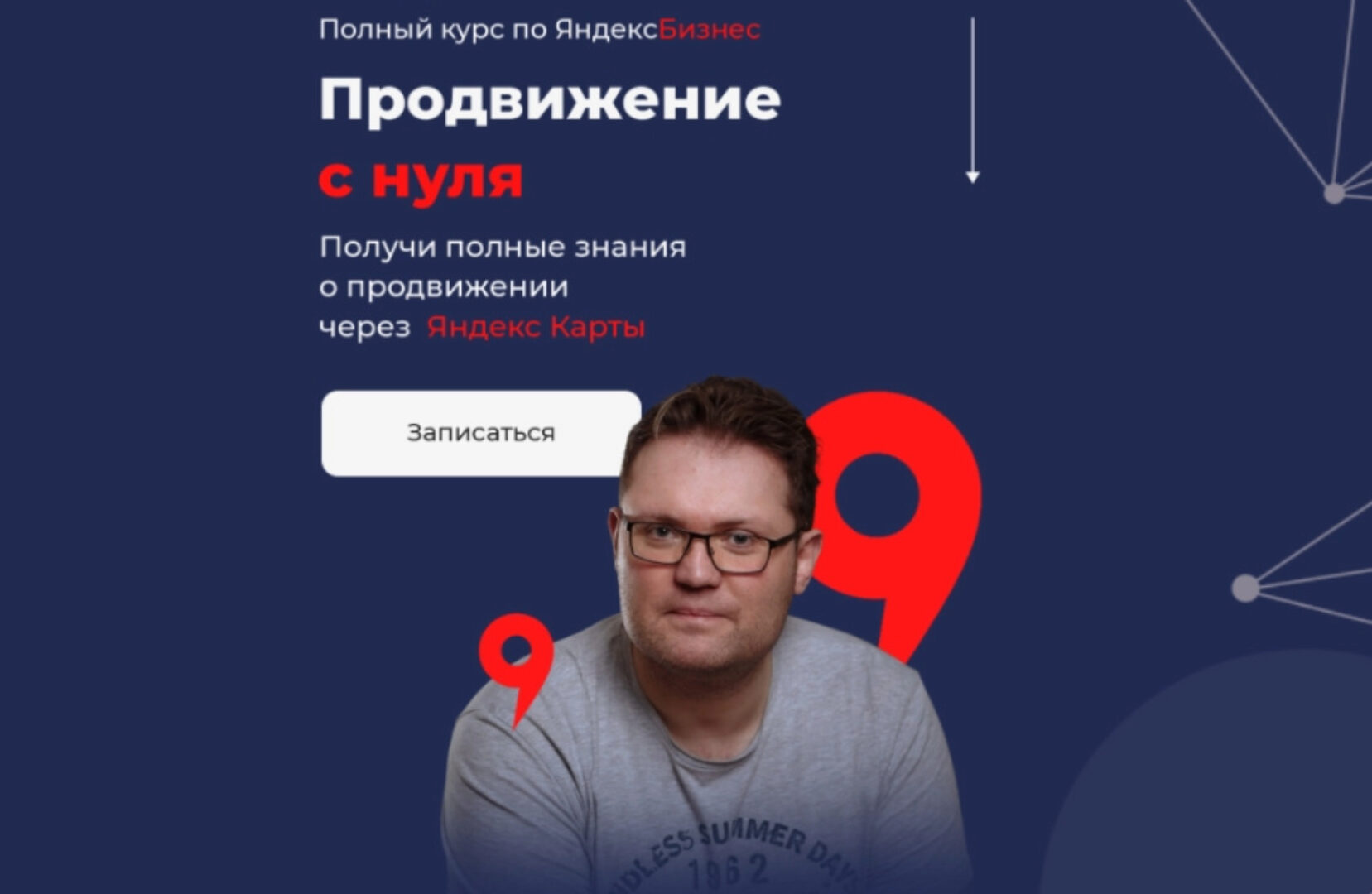 Полный курс по ЯндексБизнес. Продвижение с нуля. Тариф Базовый (Кирилл Бадаев)