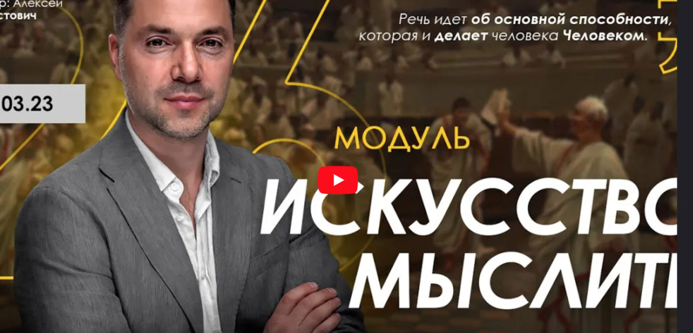 [Apeiron] Искусство мыслить. Занятие 2 (Алексей Арестович)