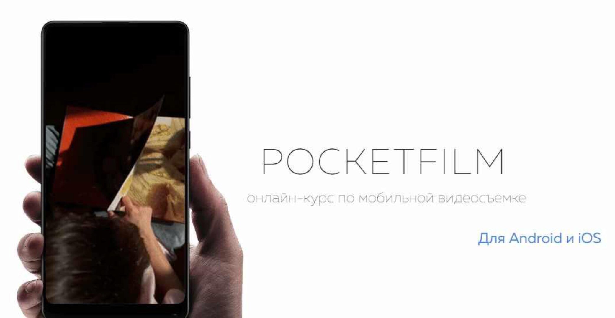 Pocketfilm. Тариф  Продвинутый  (Артур Михеев)