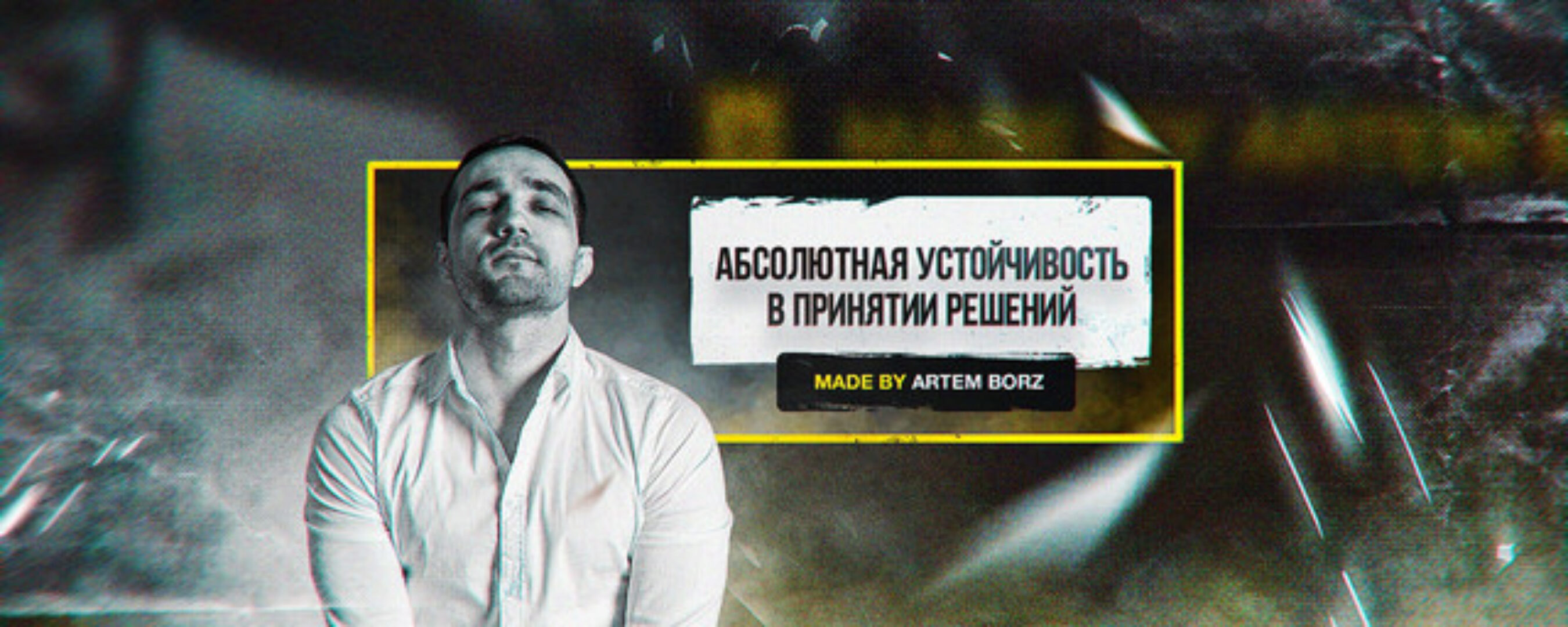 Запусковая автоворонка (Артем Борз)