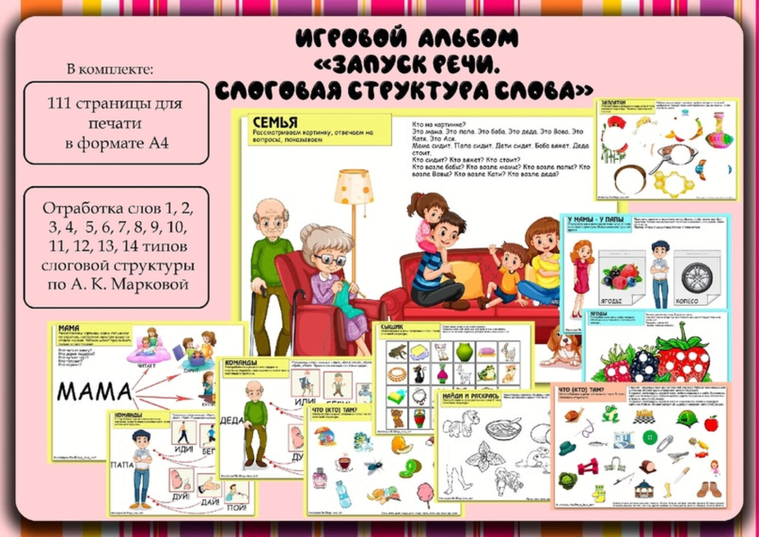 [logo_love_inst] Игровой альбом. Запуск речи. Слоговая структура слова (Алена Германова)