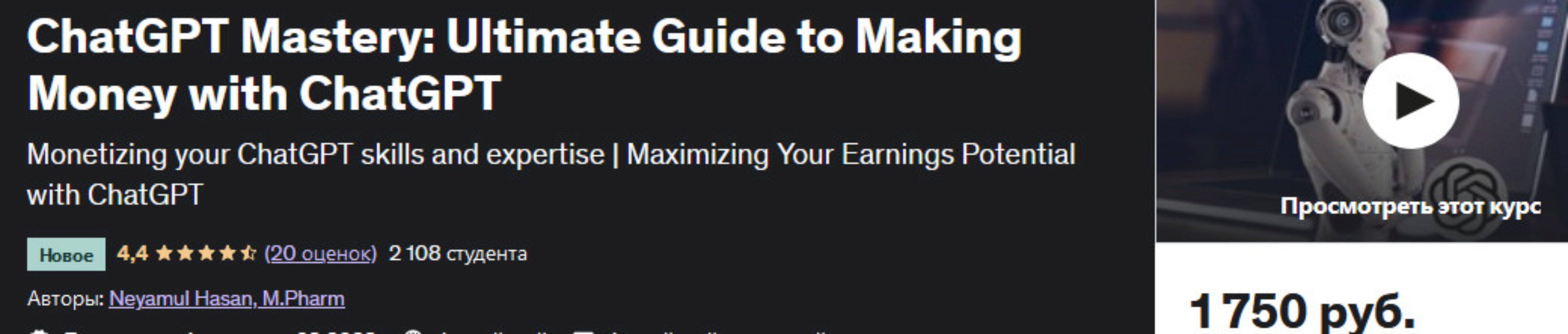 [Udemy] ChatGPT Мастер: Полное руководство по заработку денег с помощью ChatGPT