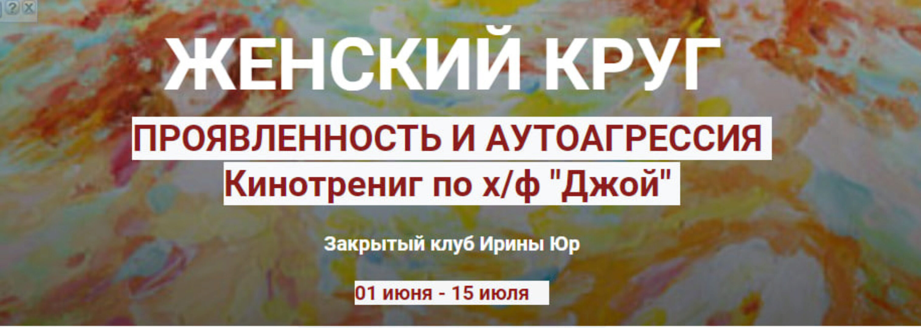 Женский круг. Проявленность в мире. Аутоагрессия (Ирина Юр)