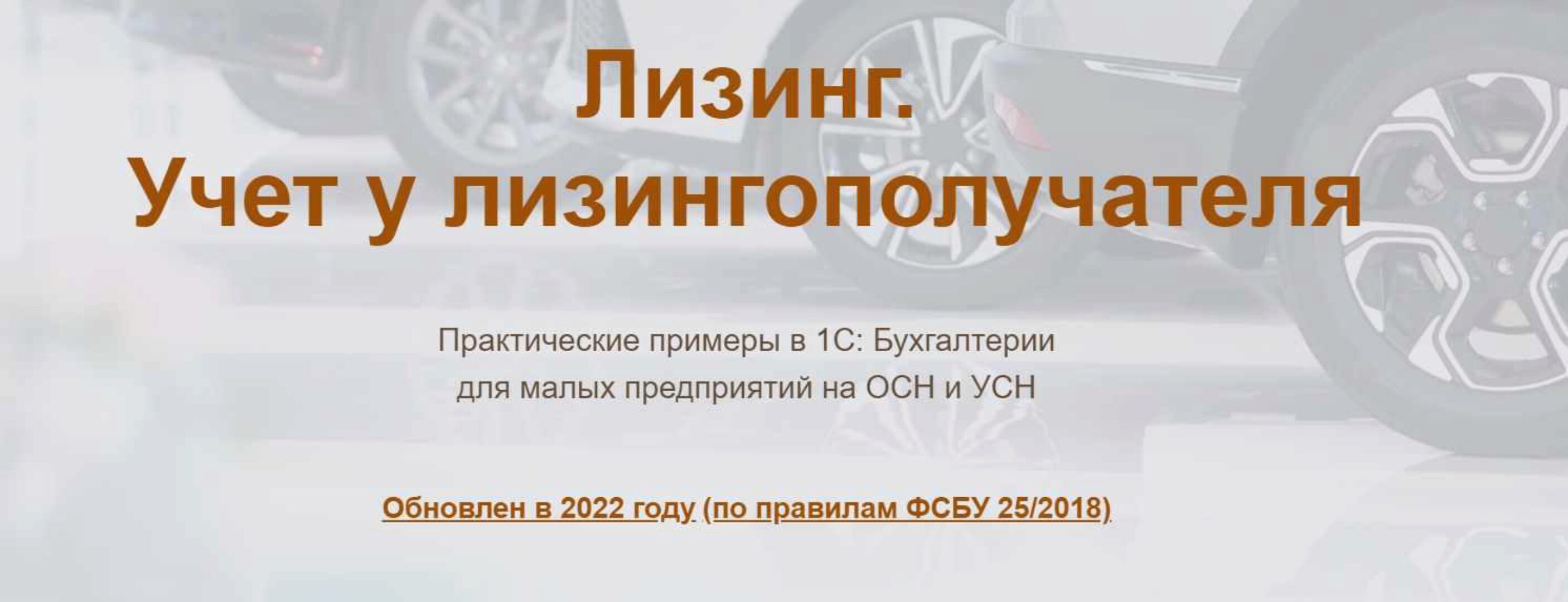 [Учет без забот] Лизинг. Учет у лизингополучателя 2023 (Ольга Шулова, Валентина Власенко)