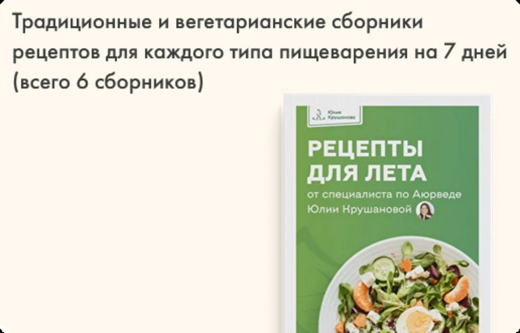 Сборник рецептов для лета. Рецепты для лета (Юлия Крушанова)